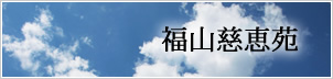 福山慈恵苑