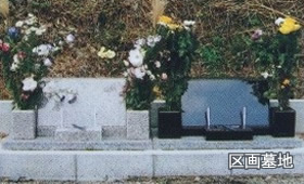 区画墓地要の写真